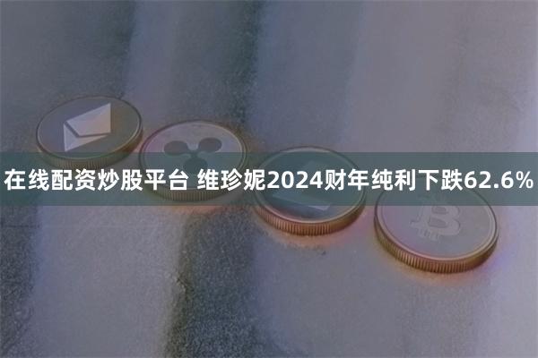 在线配资炒股平台 维珍妮2024财年纯利下跌62.6%