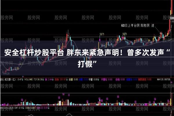 安全杠杆炒股平台 胖东来紧急声明！曾多次发声“打假”