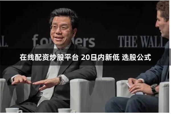在线配资炒股平台 20日内新低 选股公式