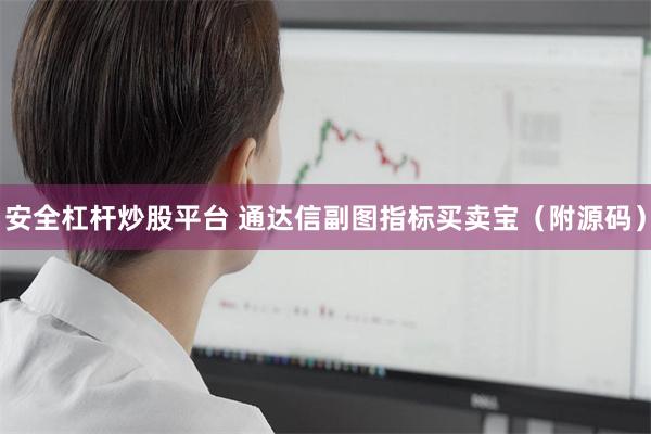 安全杠杆炒股平台 通达信副图指标买卖宝（附源码）
