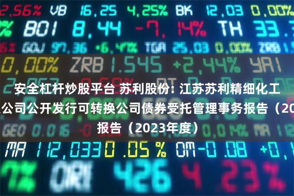 安全杠杆炒股平台 苏利股份: 江苏苏利精细化工股份有限公司公开发行可转换公司债券受托管理事务报告(2023年度)