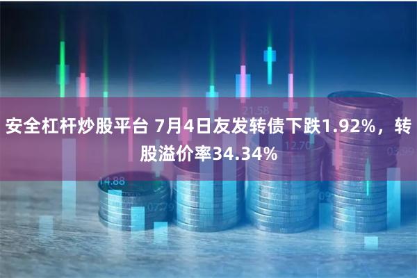 安全杠杆炒股平台 7月4日友发转债下跌1.92%，转股溢价率34.34%