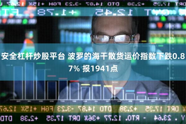 安全杠杆炒股平台 波罗的海干散货运价指数下跌0.87% 报1941点