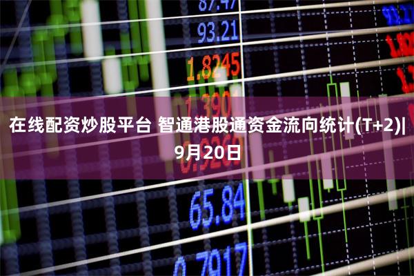 在线配资炒股平台 智通港股通资金流向统计(T+2)|9月20日