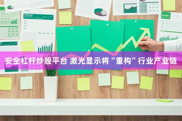 安全杠杆炒股平台 激光显示将“重构”行业产业链
