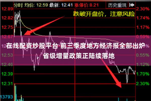 在线配资炒股平台 前三季度地方经济报全部出炉，省级增量政策正陆续落地