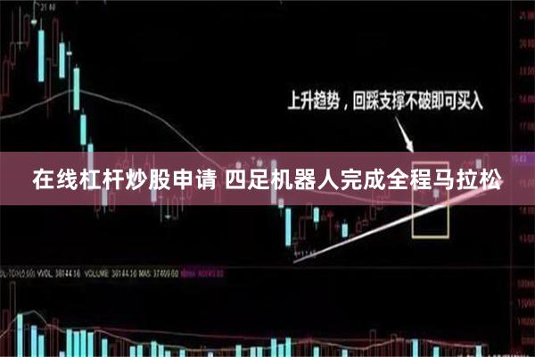 在线杠杆炒股申请 四足机器人完成全程马拉松