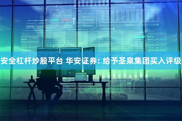 安全杠杆炒股平台 华安证券: 给予圣泉集团买入评级