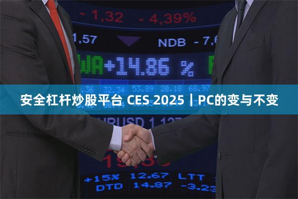 安全杠杆炒股平台 CES 2025｜PC的变与不变
