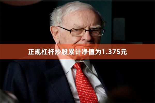 正规杠杆炒股累计净值为1.375元