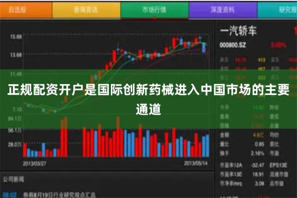 正规配资开户是国际创新药械进入中国市场的主要通道