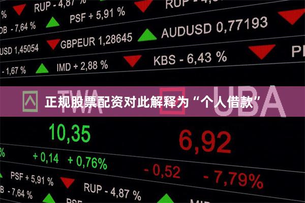正规股票配资对此解释为“个人借款”