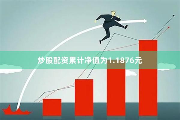 炒股配资累计净值为1.1876元