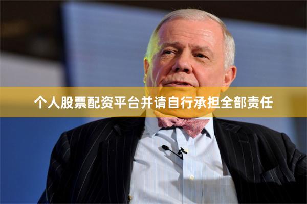 个人股票配资平台并请自行承担全部责任