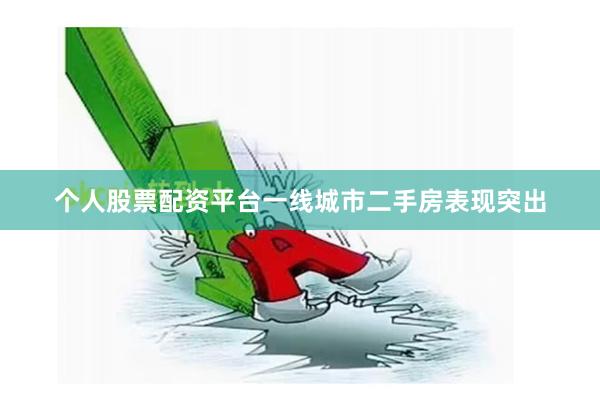 个人股票配资平台一线城市二手房表现突出