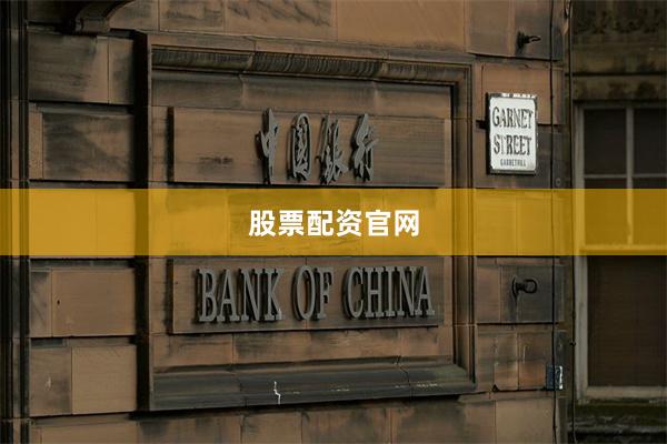 股票配资官网