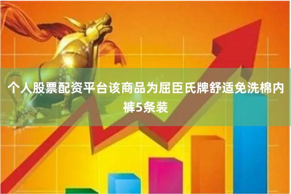 个人股票配资平台该商品为屈臣氏牌舒适免洗棉内裤5条装