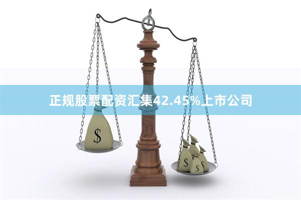 正规股票配资汇集42.45%上市公司